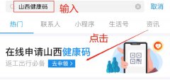 山西健康码申请指南（申请入口+申请步骤）